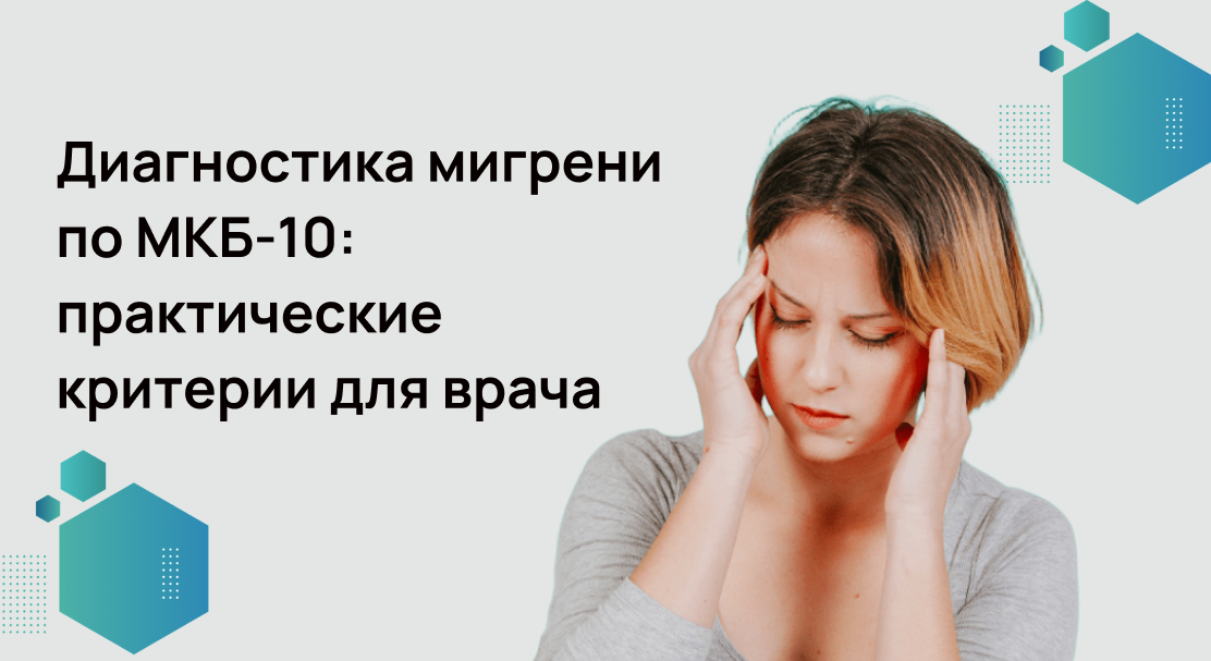 Диагностика мигрени по МКБ-10