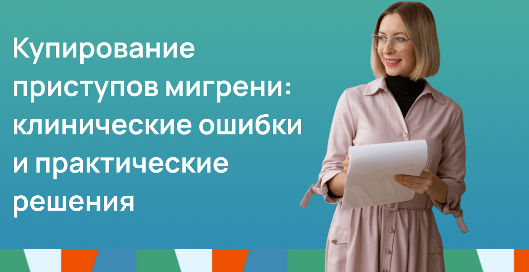 Купирование приступов мигрени