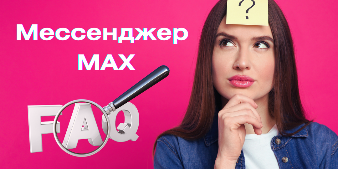 Мессенджер Max. FAQs – ответы на часто задаваемые вопросы