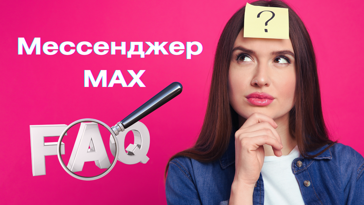 Max  Ответы на вопросы