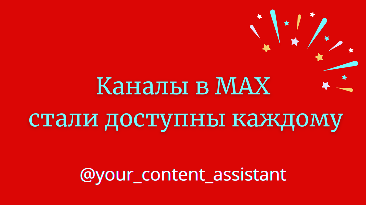 Как создать канал в Мессенджере МАХ