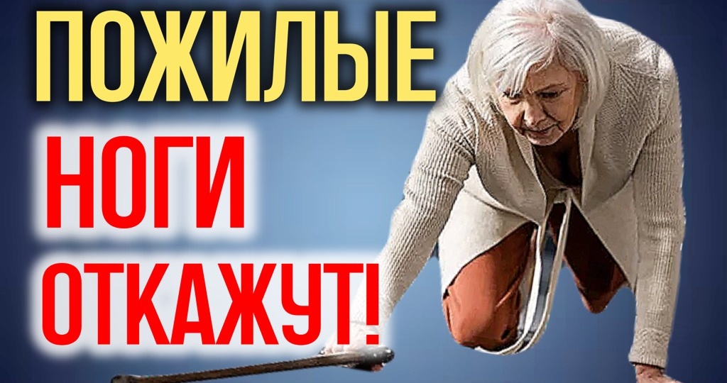 Если ваши ноги ослабли на старости лет - это плохой сигнал