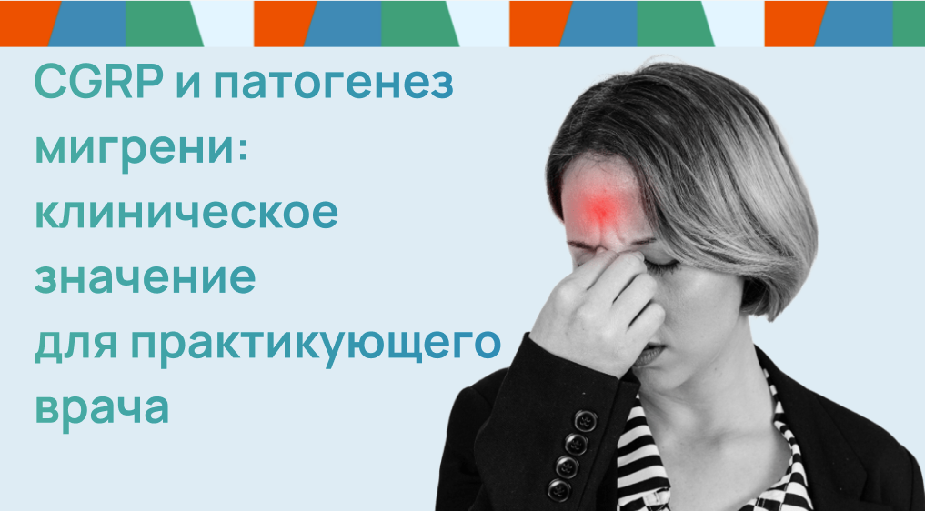 CGRP и патогенез мигрени