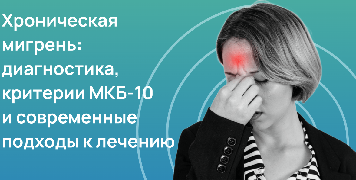 Хроническая мигрень