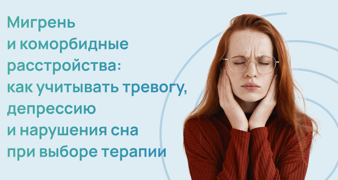 Мигрень и коморбидные расстройства: