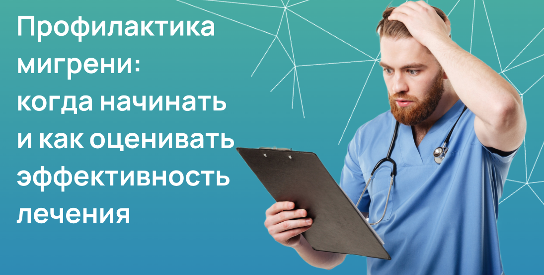 Профилактика мигрени