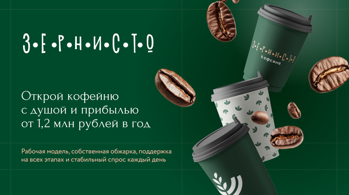 Франшиза "Зернисто"