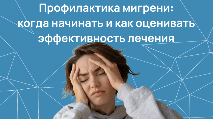 Профилактика мигрени