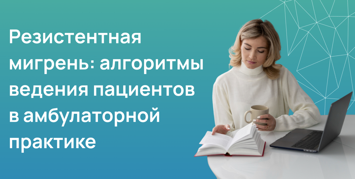 Резистентная мигрень