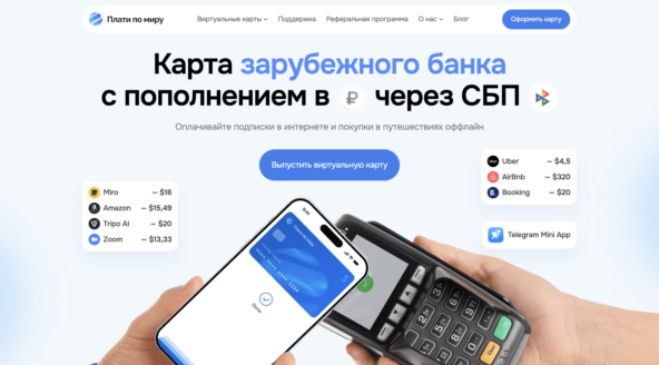 Плати по миру — удобная виртуальная иностранная карта онлайн для оплаты подписок и зарубежных сервисов из России.