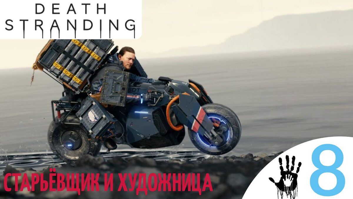 ⌚️   ️ СТАРЬЁВЩИК И ХУДОЖНИЦА - Прохождение Death Stranding ⑧ Доставка песочных часов | Дет Стрендинг