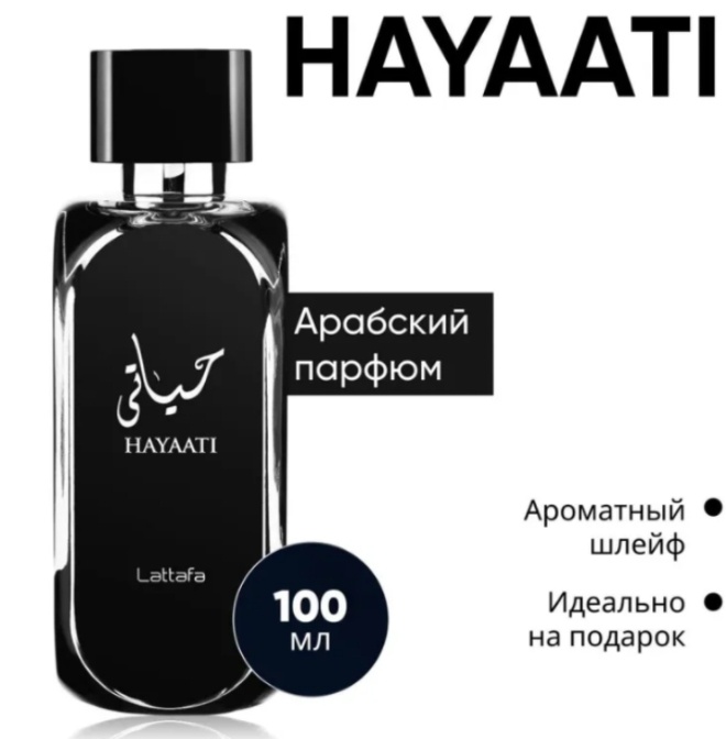 Lattafa Hayaati – это эксклюзивный мужской парфюм от Haiyat Parfums. Данный аромат представляет собой воплощение восточной роскоши и изысканности, идеально подходящий для мужчин, которые высоко ценят элегантность и благородство парфюмерных композиций.