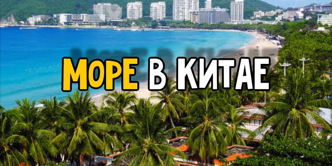 Почему отдых в Китае может неожиданно победить Турцию? Куда поехать на море в Китае?