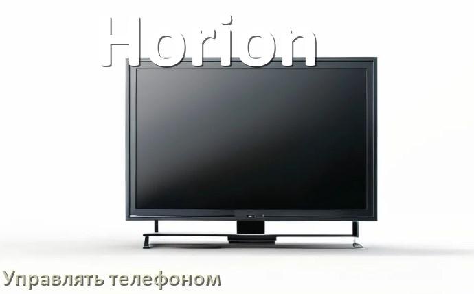 
Как управлять телевизором Horion с телефона и настроить как пульт