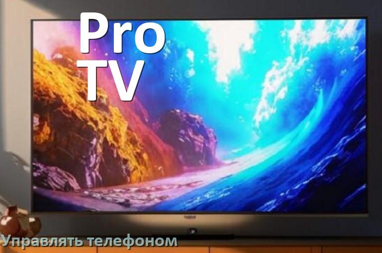
Как управлять телевизором Pro TV с телефона и настроить как пульт