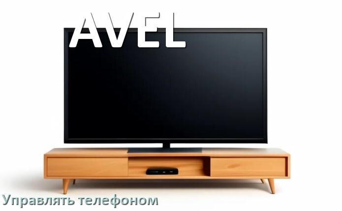 
Как управлять телевизором AVEL с телефона и настроить как пульт