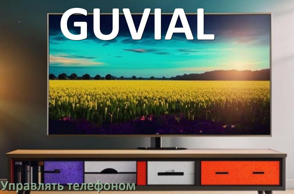 
Как управлять телевизором GUVIAL с телефона и настроить как пульт