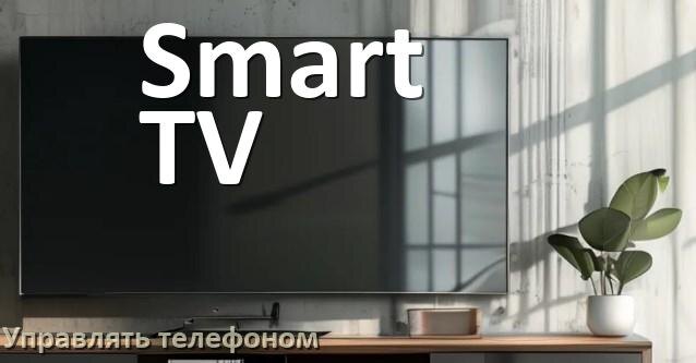 
Как управлять телевизором Smart TV с телефона и настроить как пульт