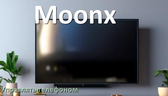 
Как управлять телевизором Moonx с телефона и настроить как пульт
