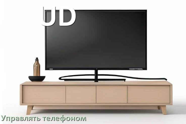 
Как управлять телевизором UD с телефона и настроить как пульт