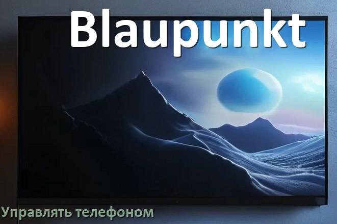
Как управлять телевизором Blaupunkt с телефона и настроить как пульт
