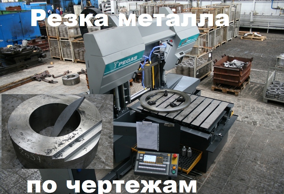 Резка металла и поковок в Челябинске