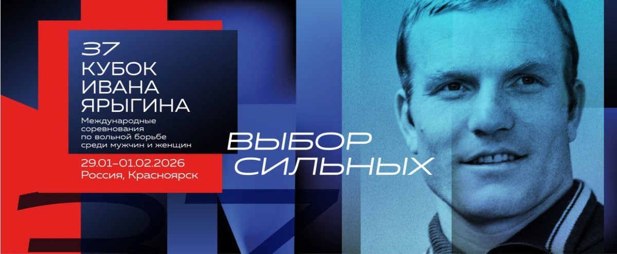     Афиша кубка Ивана Ярыгина