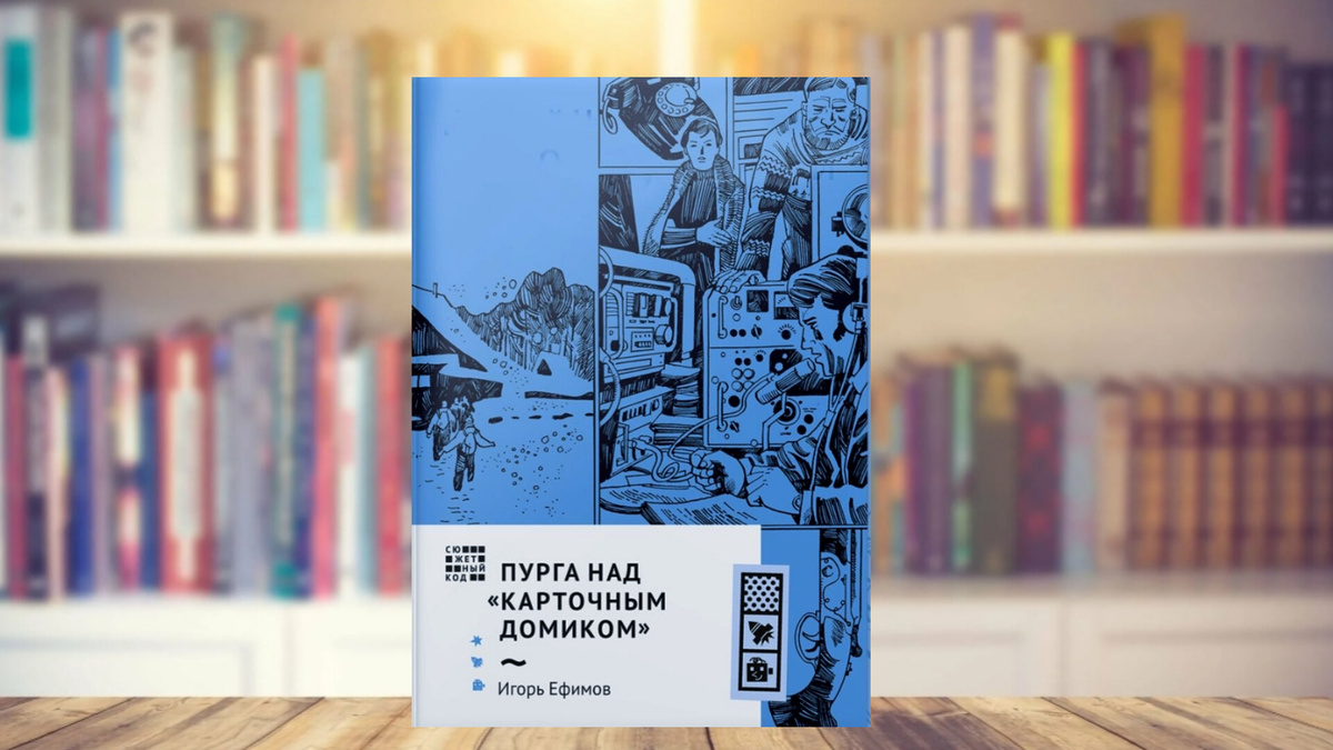 Пурга над "Карточным домиком", Игорь Ефимов