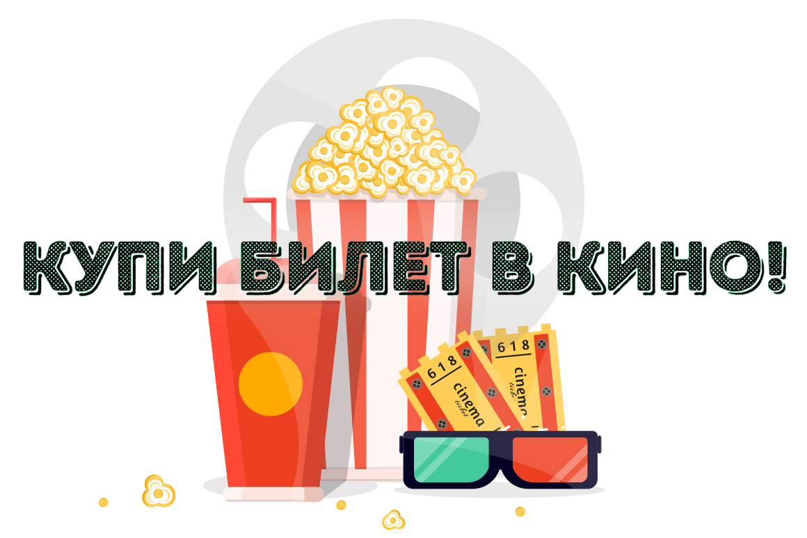 Рисунок: продажа билетов в кинотеатр