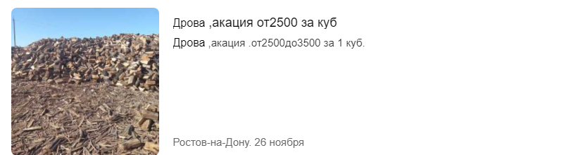 Дрова в ростове на Дону