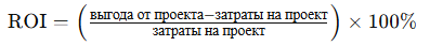 Формула для расчета ROI