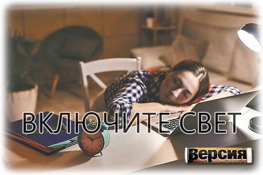    Включите свет