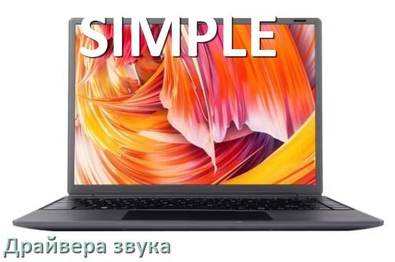 
Драйвер для звука на ноутбук SIMPLE с Windows 11 и 10