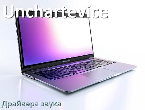 
Драйвер для звука на ноутбук Unchartevice с Windows 10 и 11