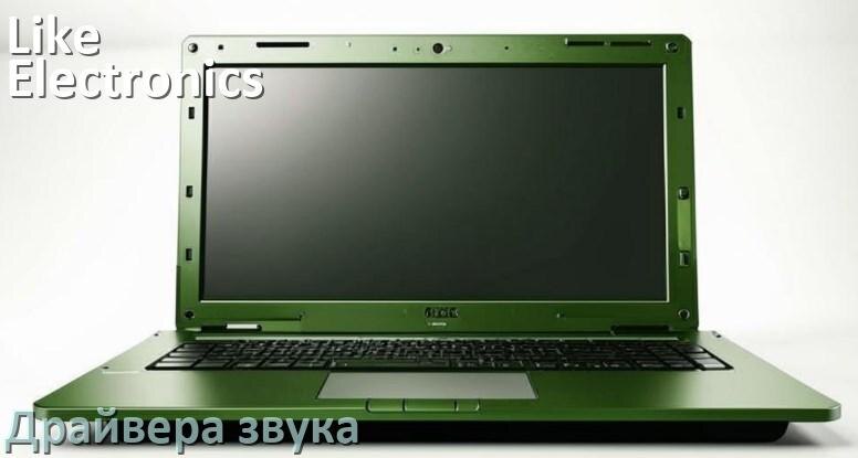 
Драйвер для звука на ноутбук Like Electronics с Windows 11 и 10