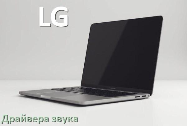 
Драйвер для звука на ноутбук LG с Windows 11 и 10