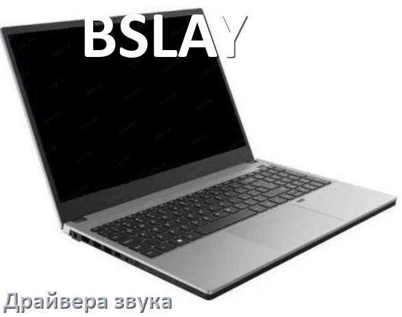 
Драйвер для звука на ноутбук BSLAY с Windows 11 и 10