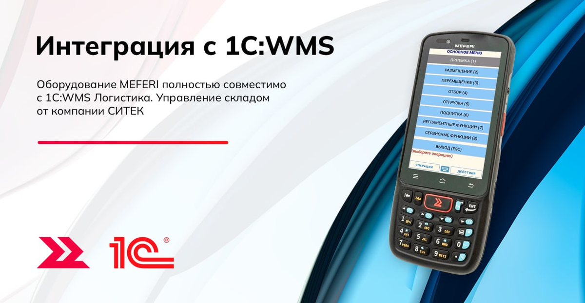 Интеграция MEFERI и 1С:WMS Логистика. Управление складом
