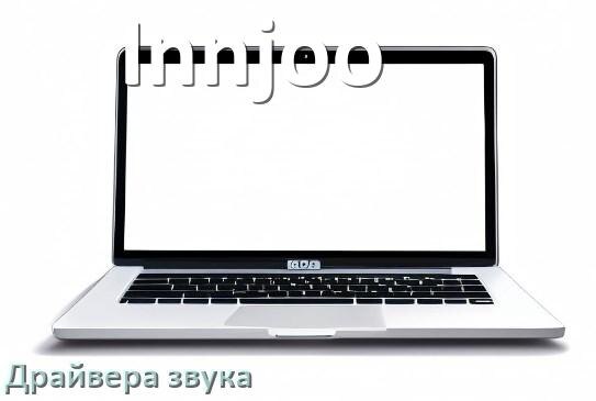 
Драйвер для звука на ноутбук Innjoo с Windows 10 и 11
