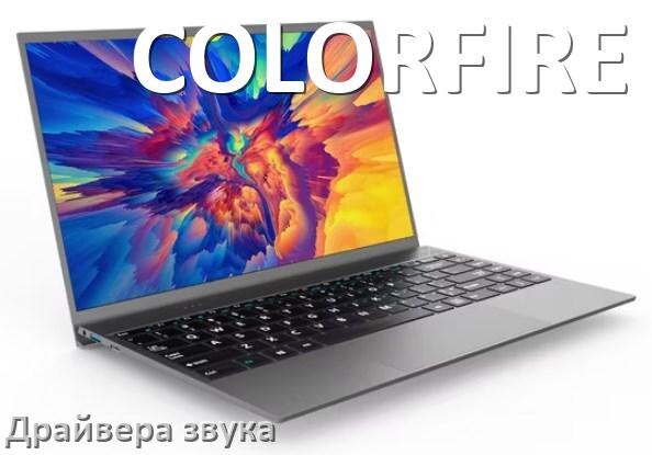 
Драйвер для звука на ноутбук COLORFIRE с Windows 11 и 10