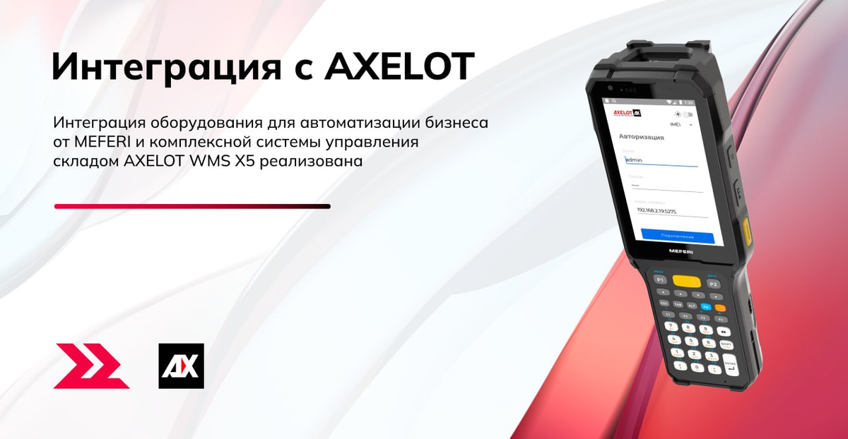 Интеграция MEFERI и AXELOT WMS X5