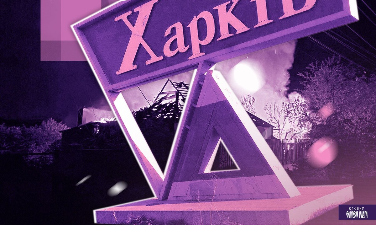    Харьков / Источник: Иван Шилов (с) ИА Регнум