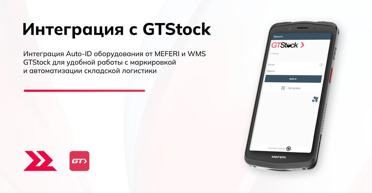 Интеграция Auto-ID оборудования MEFERI и WMS GTStock