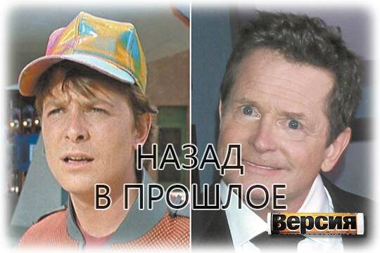    Назад в прошлое