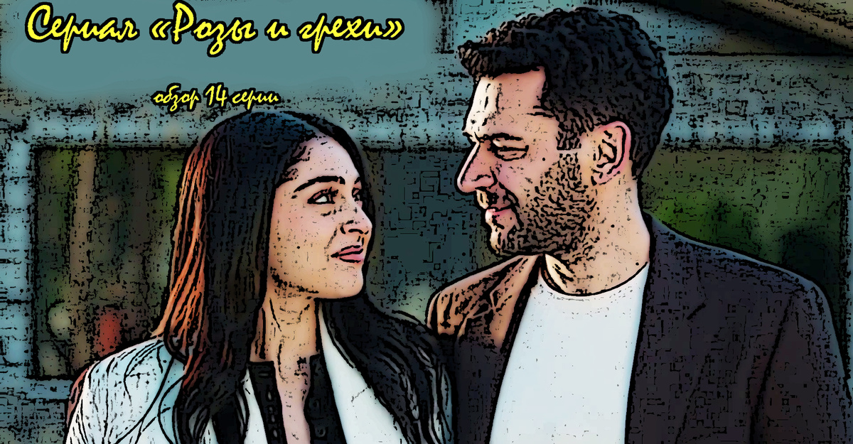 Зейнеп и Серхат. Сериал "Розы и грехи". Кадр из 14 серии