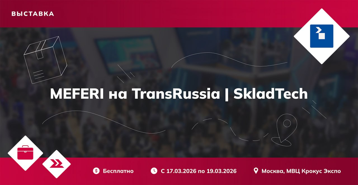 MEFERI приглашает на выставку TransRussia | SkladTech