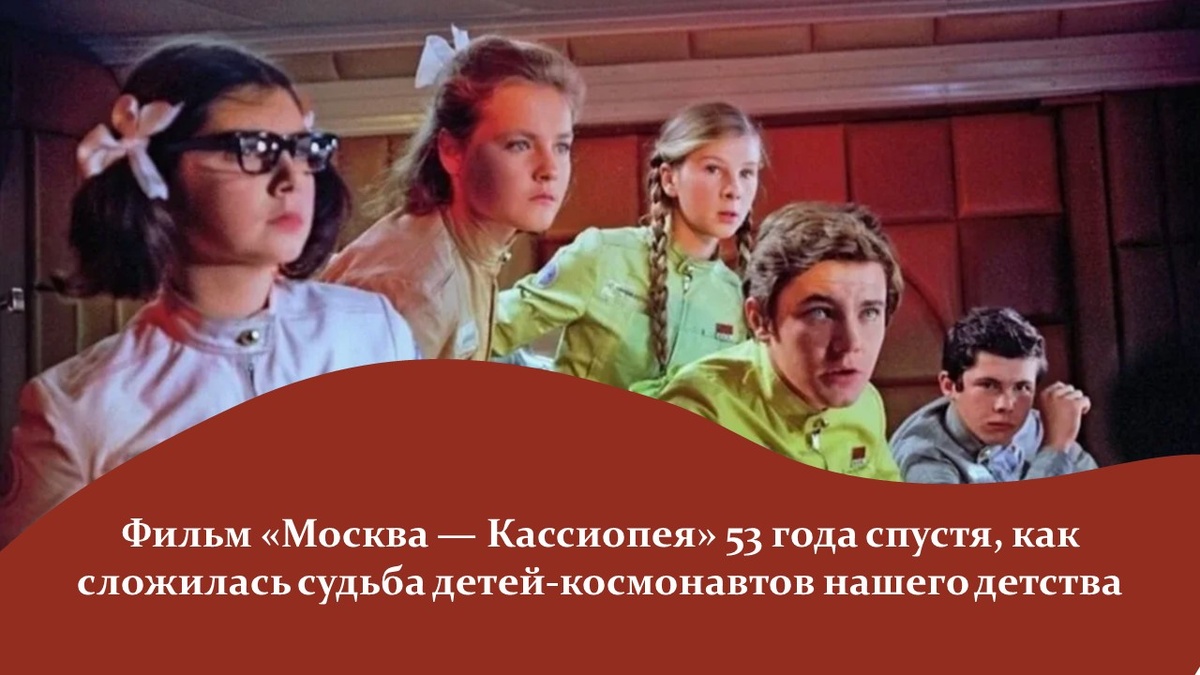 Фильм «Москва — Кассиопея». Яндекс картинки.