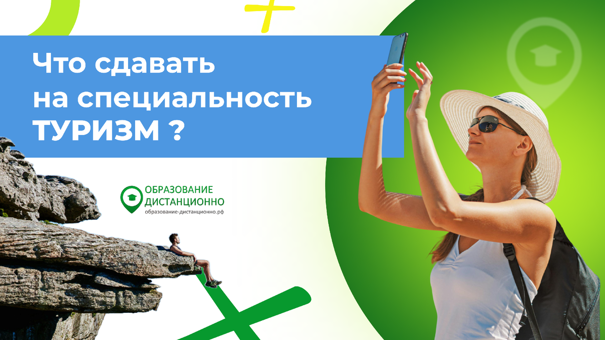 Что сдавать на специальность Туризм?