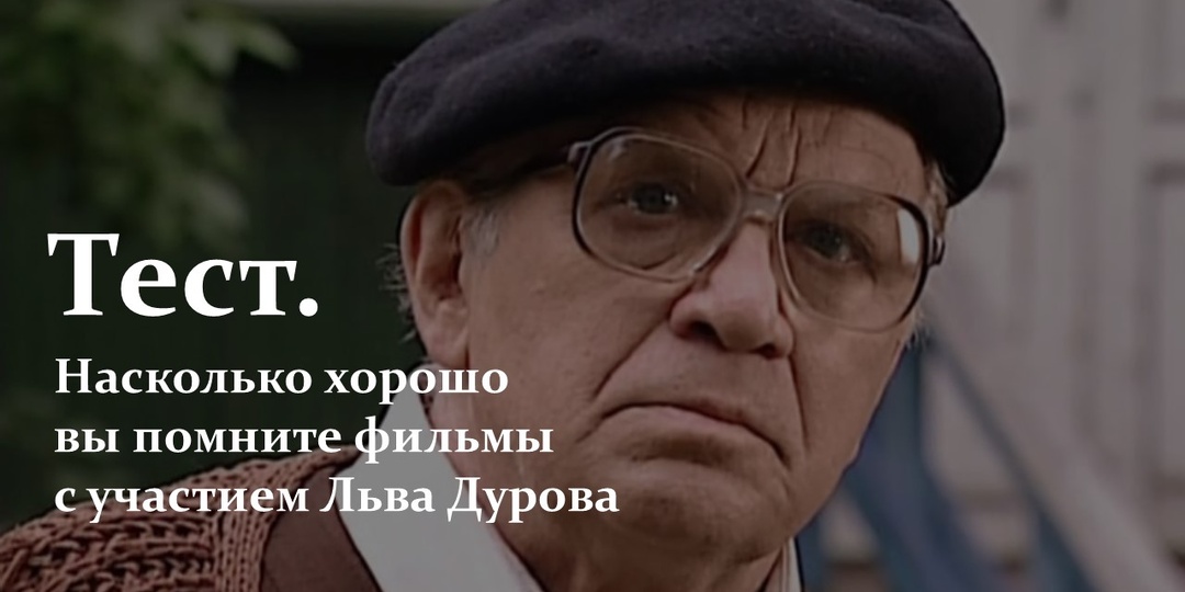Тест. Насколько хорошо вы помните фильмы с участием Льва Дурова