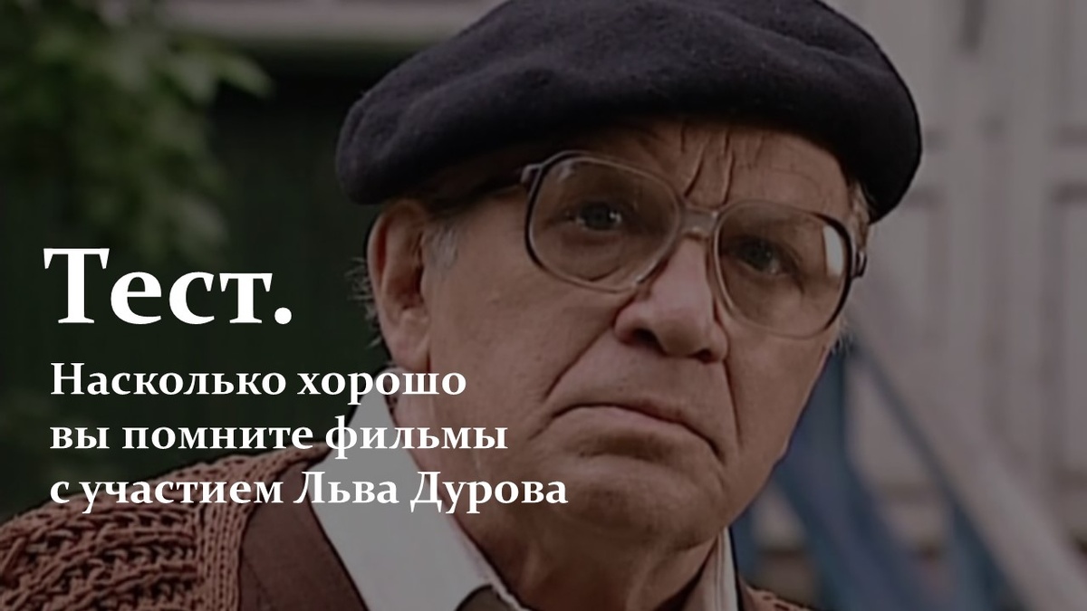 Фильмы с участием Льва Дурова.